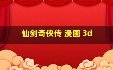 仙剑奇侠传 漫画 3d